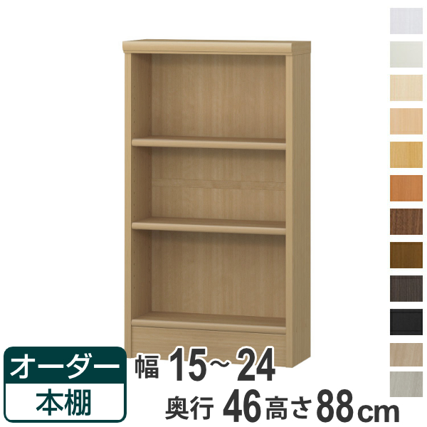 オーダー本棚 標準棚板 幅15-24cm 奥行46cm 高さ88cm （ 収納棚 書棚 本棚 オーダー ラック 壁面収納 書庫 日本製 ）