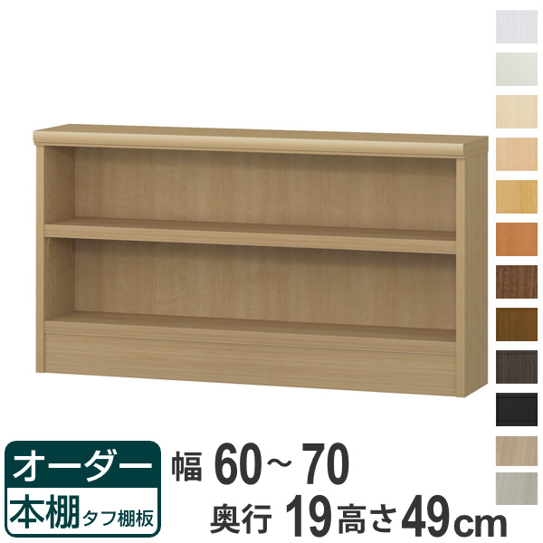 オーダー本棚 タフ棚板 幅60-70cm 奥行19cm 高さ49cm （ 収納棚 壁面収納 書棚 本棚 オーダー ラック 書庫 日本製 ）
