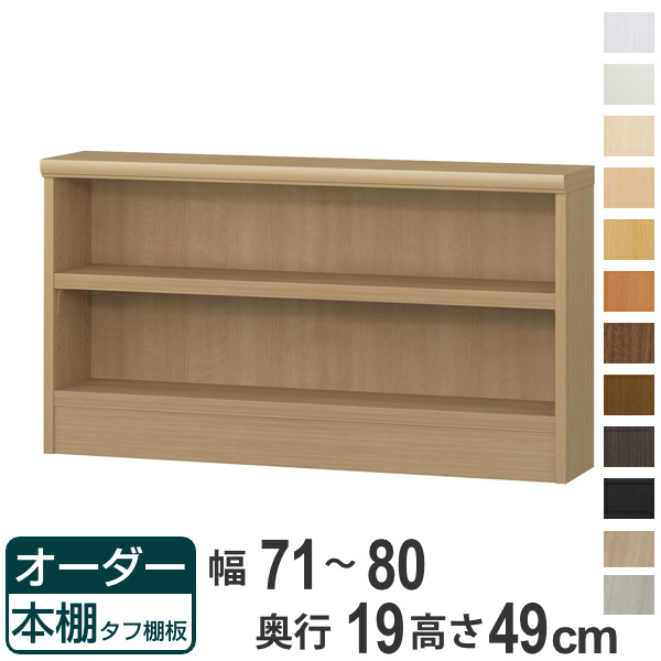 オーダー本棚 タフ棚板 幅71-80cm 奥行19cm 高さ49cm （ 収納棚 壁面収納 書棚 本棚 オーダー ラック 書庫 日本製 ）
