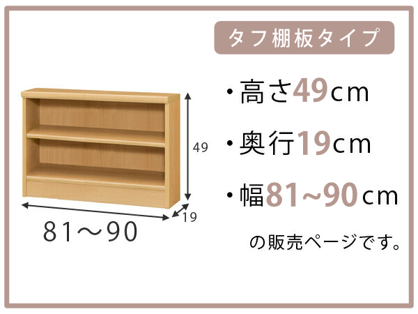 オーダー本棚 タフ棚板 幅81-90cm 奥行19cm 高さ49cm （ 収納棚 壁面収納 書棚 本棚 オーダー ラック 書庫 日本製 ）_1