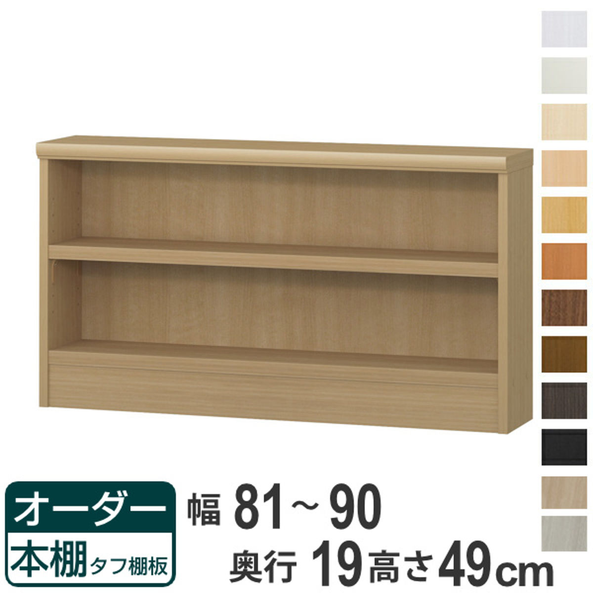 オーダー本棚 タフ棚板 幅81-90cm 奥行19cm 高さ49cm （ 収納棚 壁面収納 書棚 本棚 オーダー ラック 書庫 日本製 ）