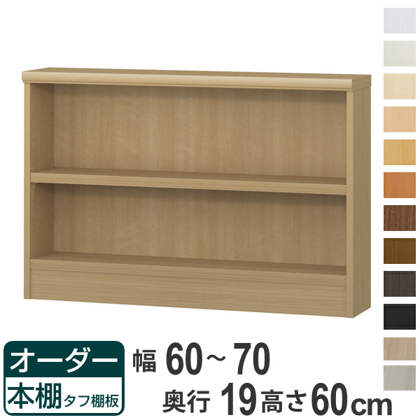 オーダー本棚 タフ棚板 幅60-70cm 奥行19cm 高さ60cm （ 収納棚 壁面収納 書棚 本棚 オーダー ラック 書庫 日本製 ）