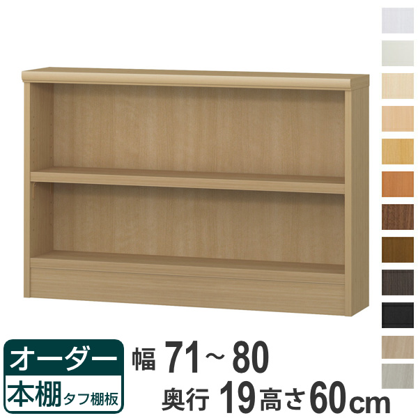 オーダー本棚 タフ棚板 幅71-80cm 奥行19cm 高さ60cm （ 収納棚 壁面収納 書棚 本棚 オーダー ラック 書庫 日本製 ）