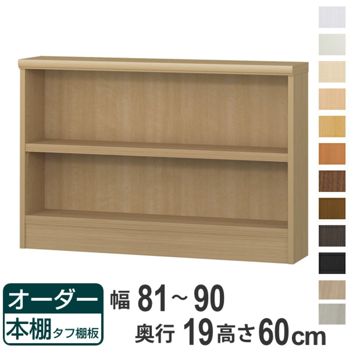 オーダー本棚 タフ棚板 幅81-90cm 奥行19cm 高さ60cm （ 収納棚 壁面収納 書棚 本棚 オーダー ラック 書庫 日本製 ）