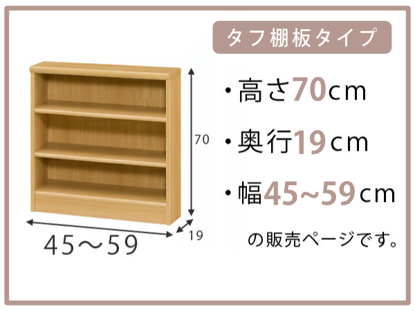 オーダー本棚 タフ棚板 幅45-59cm 奥行19cm 高さ70cm （ 収納棚 書棚 本棚 壁面収納 日本製 オーダー ラック 書庫 ）_1