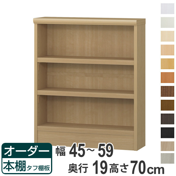 オーダー本棚 タフ棚板 幅45-59cm 奥行19cm 高さ70cm （ 収納棚 書棚 本棚 壁面収納 日本製 オーダー ラック 書庫 ）