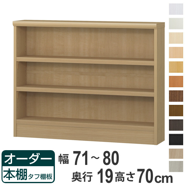 オーダー本棚 タフ棚板 幅71-80cm 奥行19cm 高さ70cm （ 収納棚 書棚 本棚 壁面収納 日本製 オーダー ラック 書庫 ）