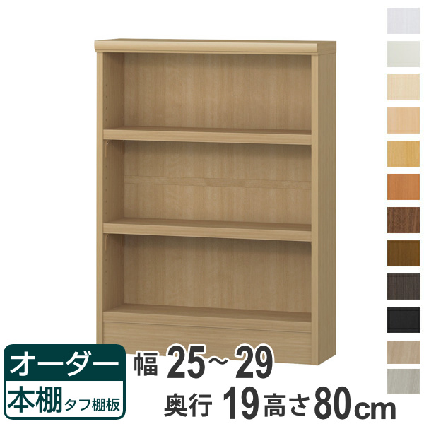 オーダー本棚 タフ棚板 幅25-29cm 奥行19cm 高さ80cm （ 収納棚 書棚 本棚 壁面収納 日本製 オーダー ラック 書庫 ）