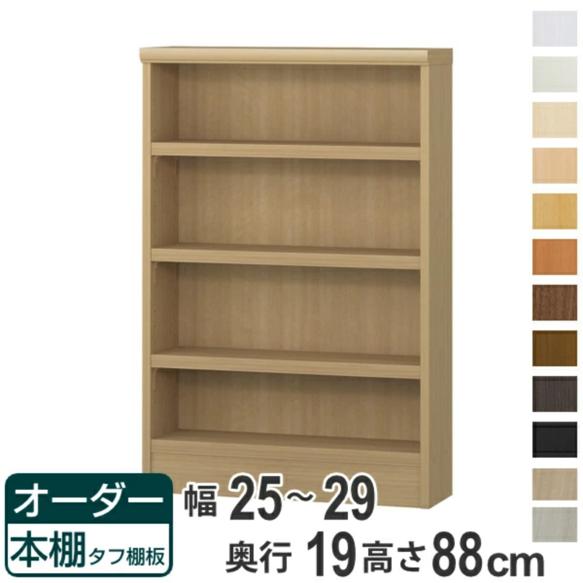 オーダー本棚 タフ棚板 幅25-29cm 奥行19cm 高さ88cm （ 収納棚 書棚 本棚 オーダー ラック 壁面収納 日本製 書庫 ）