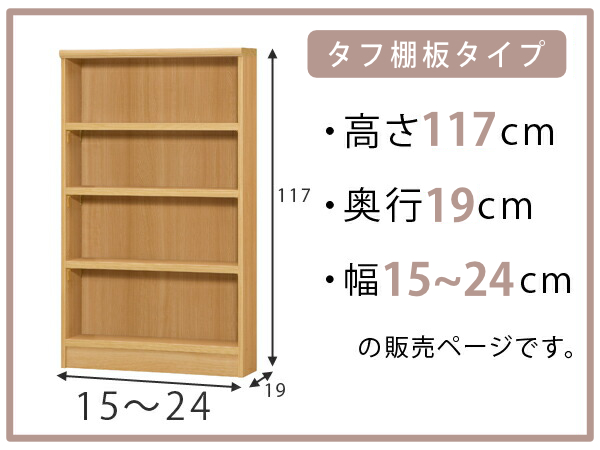 オーダー本棚 タフ棚板 幅15-24cm 奥行19cm 高さ117cm （ 本棚 オーダー 壁面収納 オーダーメイド 収納棚 日本製 ）_1