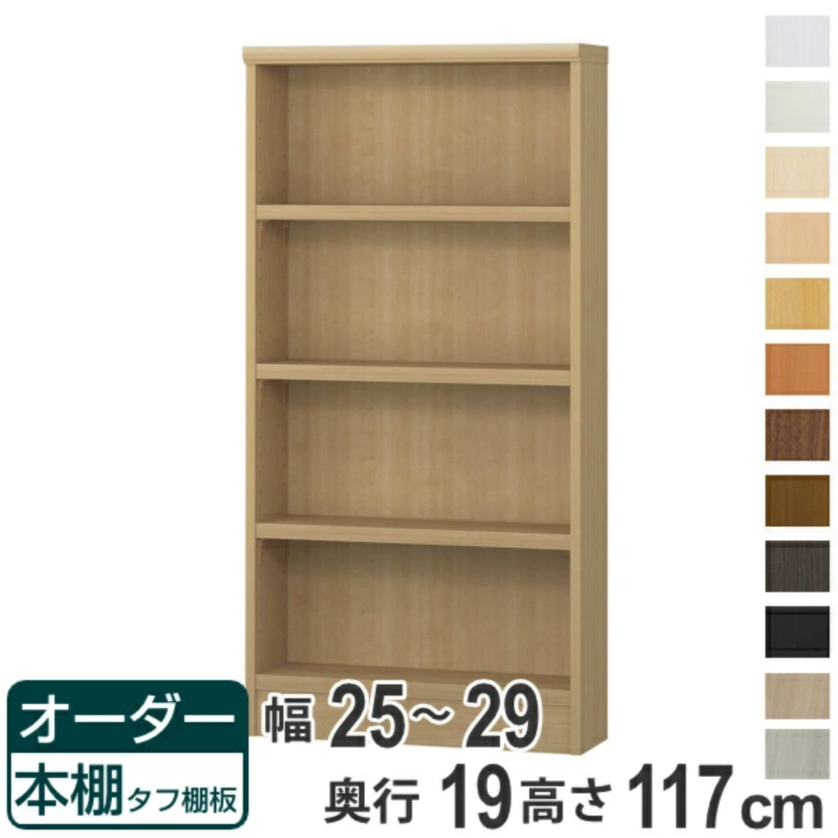 オーダー本棚 タフ棚板 幅25-29cm 奥行19cm 高さ117cm （ 収納棚 書棚 本棚 オーダー ラック 壁面収納 日本製 書庫 ）