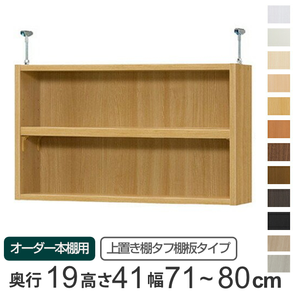 専用 上置き棚 タフ棚板 type41 オーダー本棚 奥行19cm 幅71-80cm用