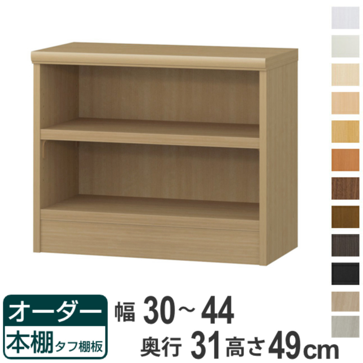 オーダー本棚 タフ棚板 幅30-44cm 奥行31cm 高さ49cm （ 収納棚 書棚 本棚 オーダー ラック 壁面収納 書庫 日本製 ）