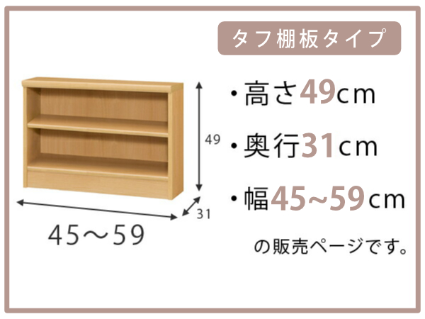 オーダー本棚 タフ棚板 幅45-59cm 奥行31cm 高さ49cm （ 収納棚 書棚 本棚 オーダー ラック 壁面収納 書庫 日本製 ）_1