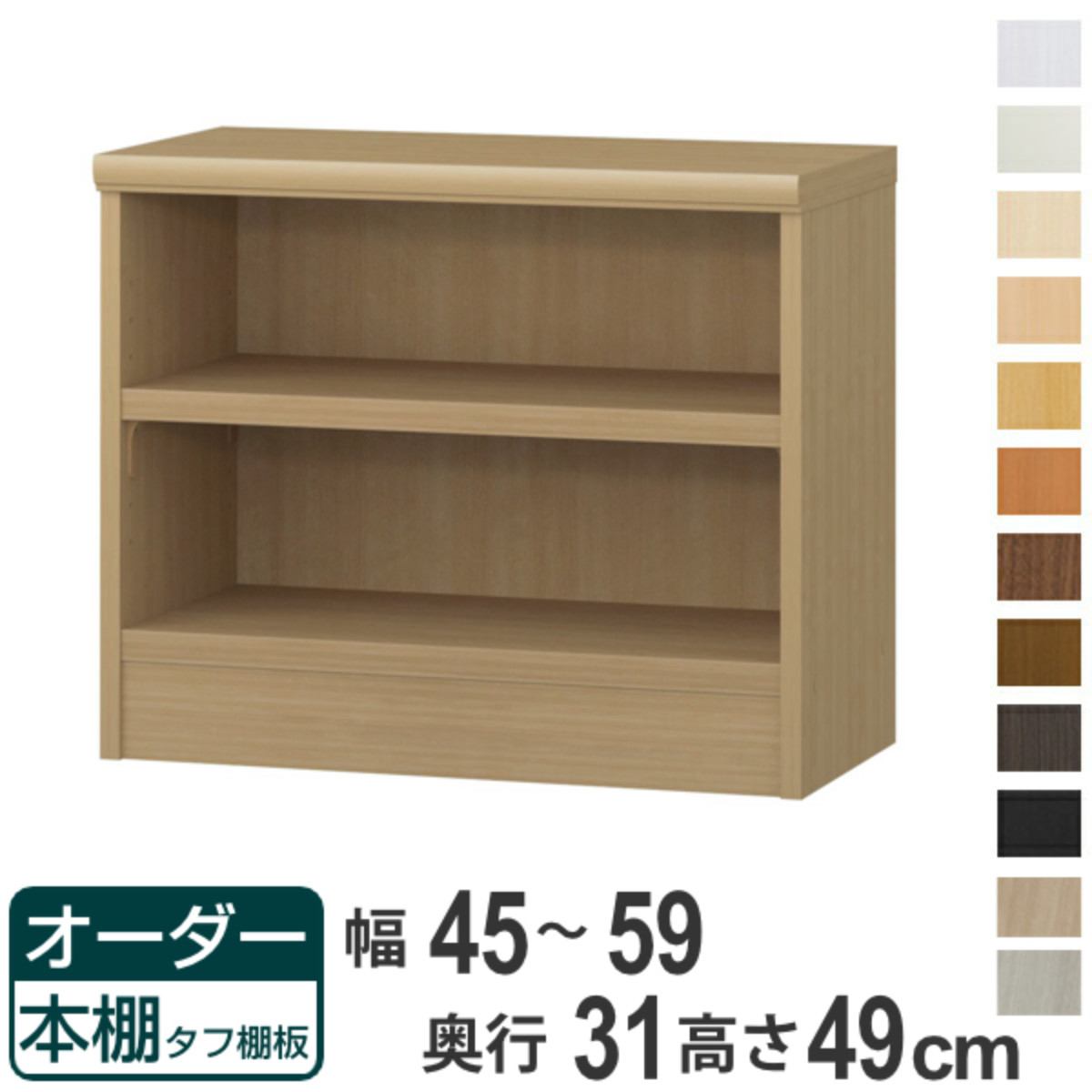 オーダー本棚 タフ棚板 幅45-59cm 奥行31cm 高さ49cm （ 収納棚 書棚 本棚 オーダー ラック 壁面収納 書庫 日本製 ）
