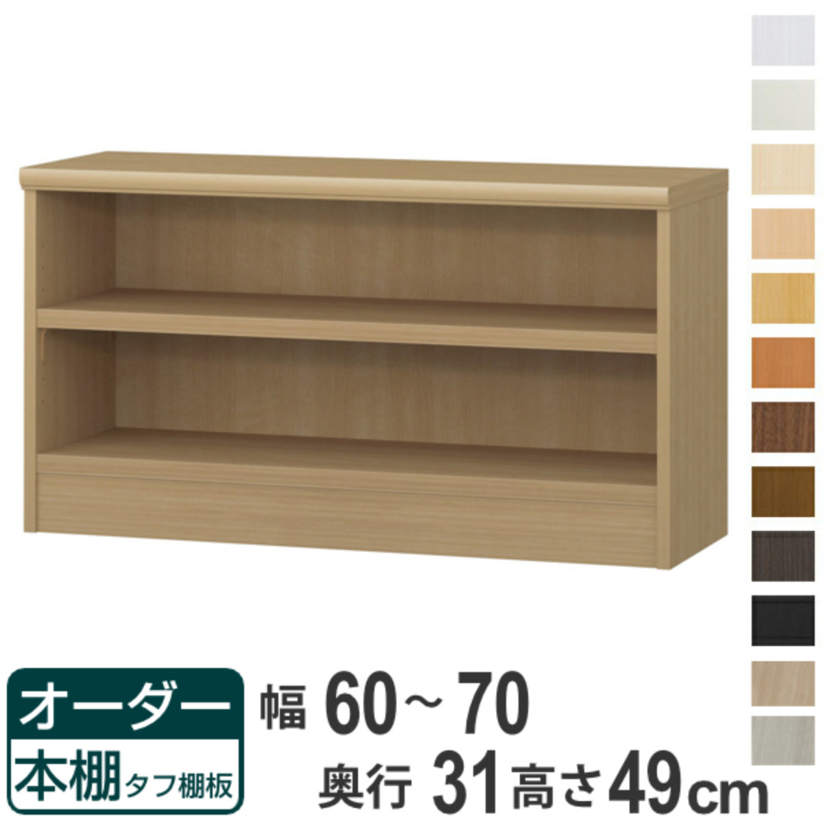 オーダー本棚 タフ棚板 幅60-70cm 奥行31cm 高さ49cm （ 収納棚 書棚 本棚 オーダー ラック 壁面収納 書庫 日本製 ）
