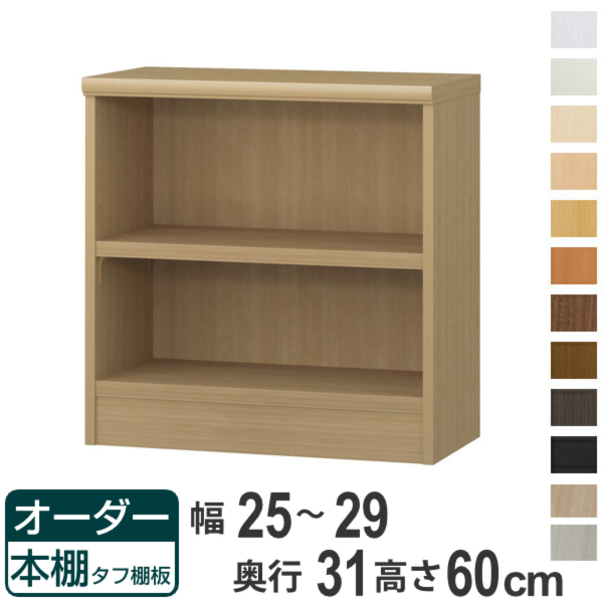 オーダー本棚 タフ棚板 幅25-29cm 奥行31cm 高さ60cm （ 収納棚 書棚 本棚 オーダー ラック 壁面収納 書庫 日本製 ）