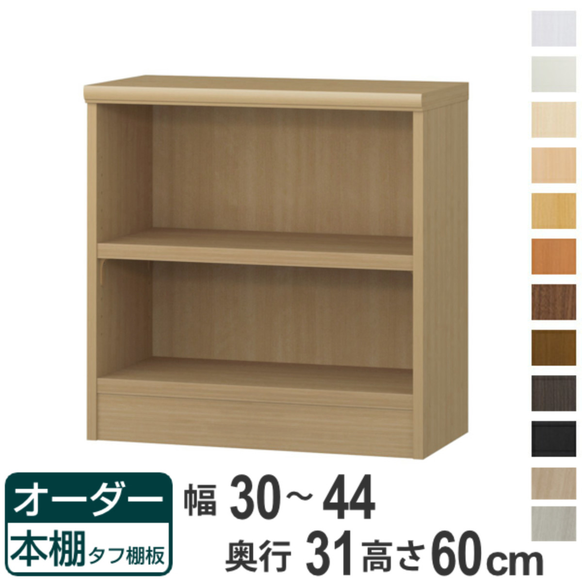 オーダー本棚 タフ棚板 幅30-44cm 奥行31cm 高さ60cm （ 収納棚 書棚 本棚 オーダー ラック 壁面収納 書庫 日本製 ）