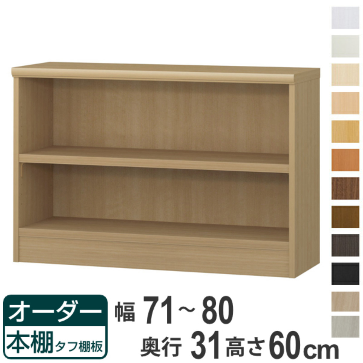 大洋（インテリア） - 購入注文書物棚 手ごわい棚板 幅71-80珊 奥ふかさ31珊 高さ60珊 （ 納める棚 書物棚 書物棚 購入注文 仕合わせ 壁面納める 書庫 日本製 ） 家具、インテリア-壁面システム収納