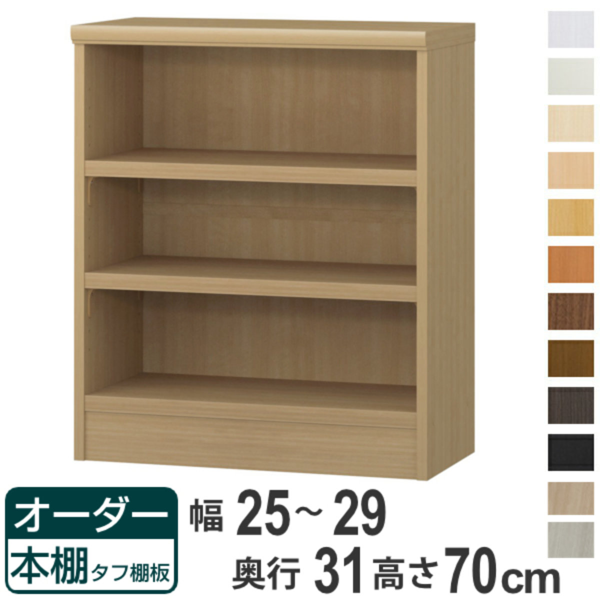 オーダー本棚 タフ棚板 幅25-29cm 奥行31cm 高さ70cm （ 収納棚 書棚 本棚 オーダー ラック 壁面収納 書庫 日本製 ）