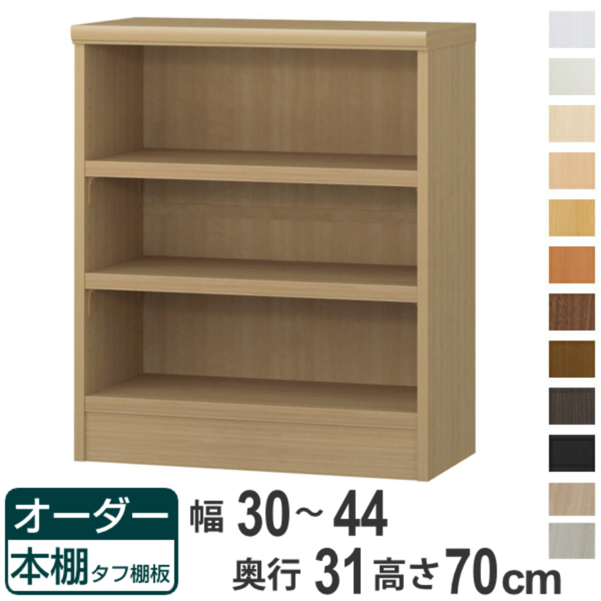 オーダー本棚 タフ棚板 幅30-44cm 奥行31cm 高さ70cm （ 収納棚 書棚 本棚 オーダー ラック 壁面収納 書庫 日本製 ）