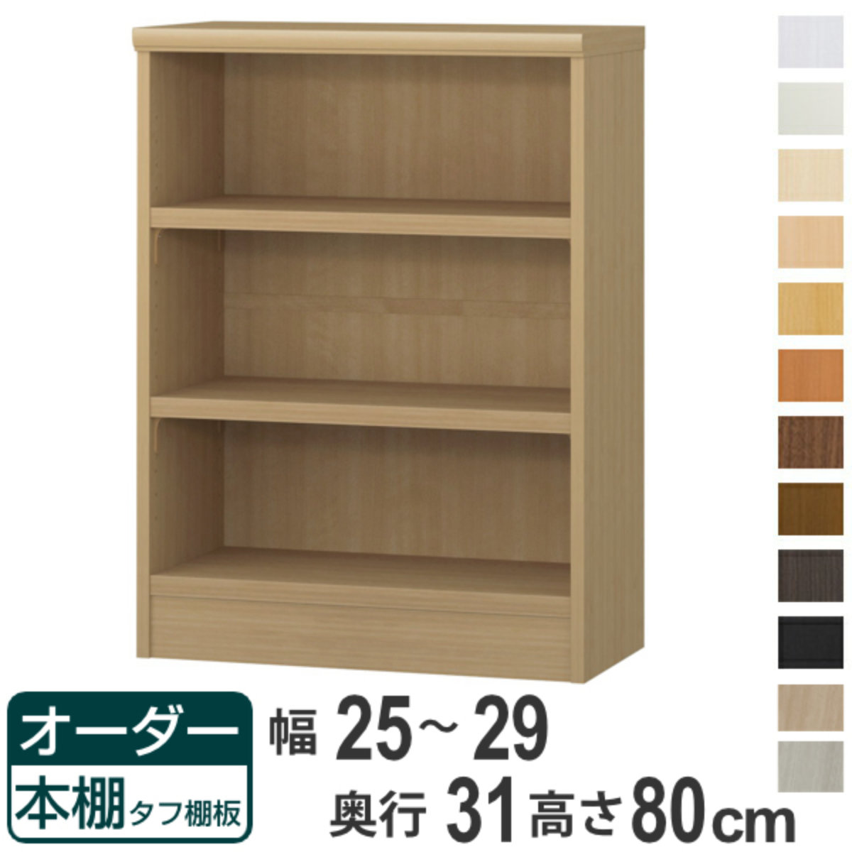 オーダー本棚 タフ棚板 幅25-29cm 奥行31cm 高さ80cm （ 収納棚 書棚 本棚 オーダー ラック 壁面収納 書庫 日本製 ）