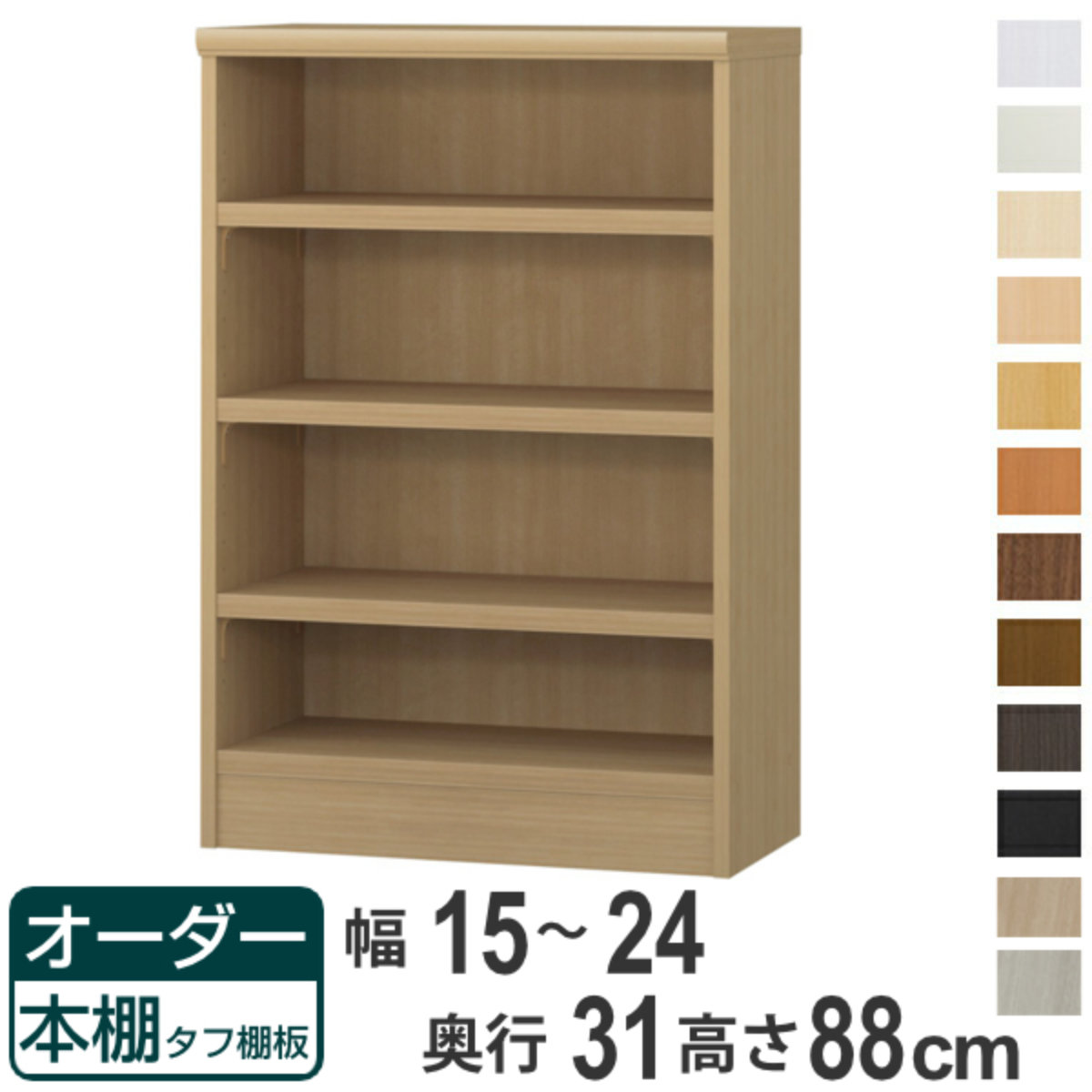 オーダー本棚 タフ棚板 幅15-24cm 奥行31cm 高さ88cm （ 収納棚 書棚 本棚 オーダー ラック 壁面収納 書庫 日本製 ）
