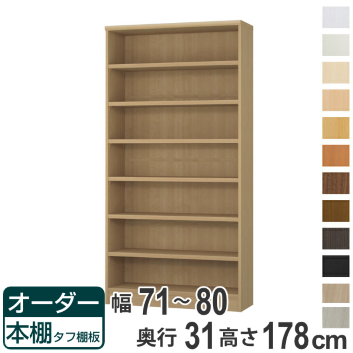 オーダー本棚 タフ棚板 幅71-80cm 奥行31cm 高さ178cm （ 収納棚 書棚 本棚 オーダー ラック 壁面収納 書庫 日本製 ）