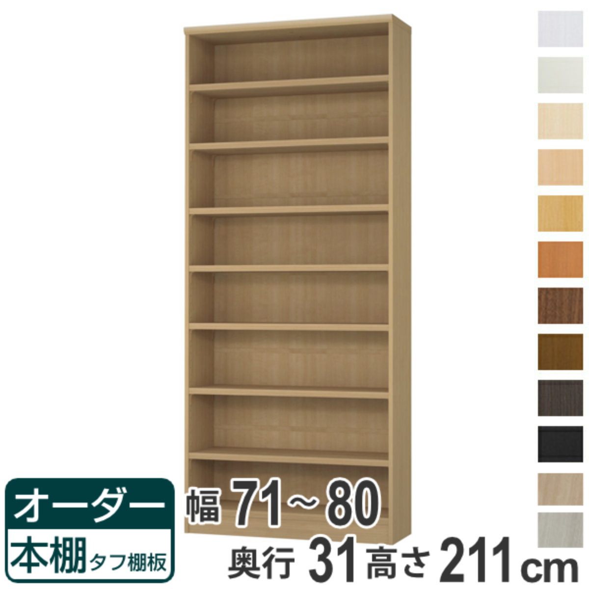 オーダー本棚 タフ棚板 幅71-80cm 奥行31cm 高さ211cm （ 収納棚 書棚 本棚 オーダー ラック 壁面収納 書庫 日本製 ）