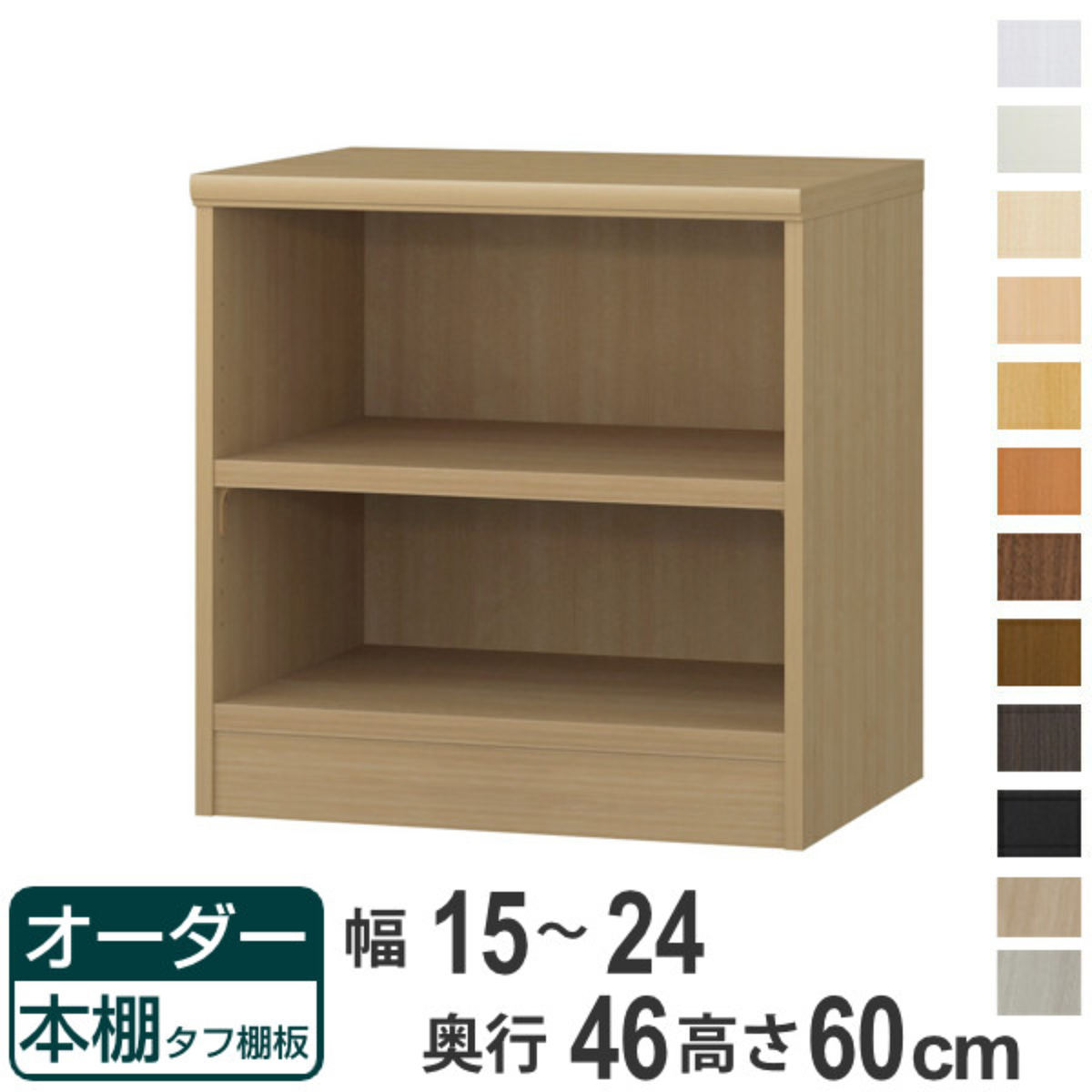 オーダー本棚 タフ棚板 幅15-24cm 奥行46cm 高さ60cm （ 収納棚 書棚 本棚 オーダー ラック 壁面収納 書庫 日本製 ）