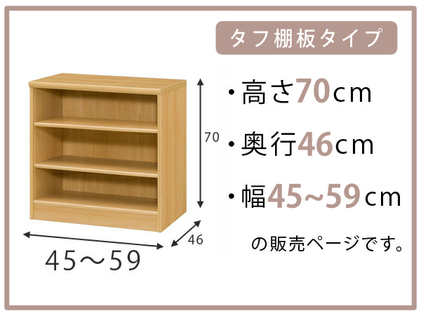 オーダー本棚 タフ棚板 幅45-59cm 奥行46cm 高さ70cm （ 収納棚 書棚 本棚 オーダー ラック 壁面収納 書庫 日本製 ）_1