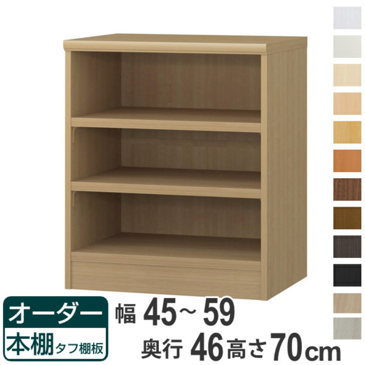 オーダー本棚 タフ棚板 幅45-59cm 奥行46cm 高さ70cm （ 収納棚 書棚 本棚 オーダー ラック 壁面収納 書庫 日本製 ）