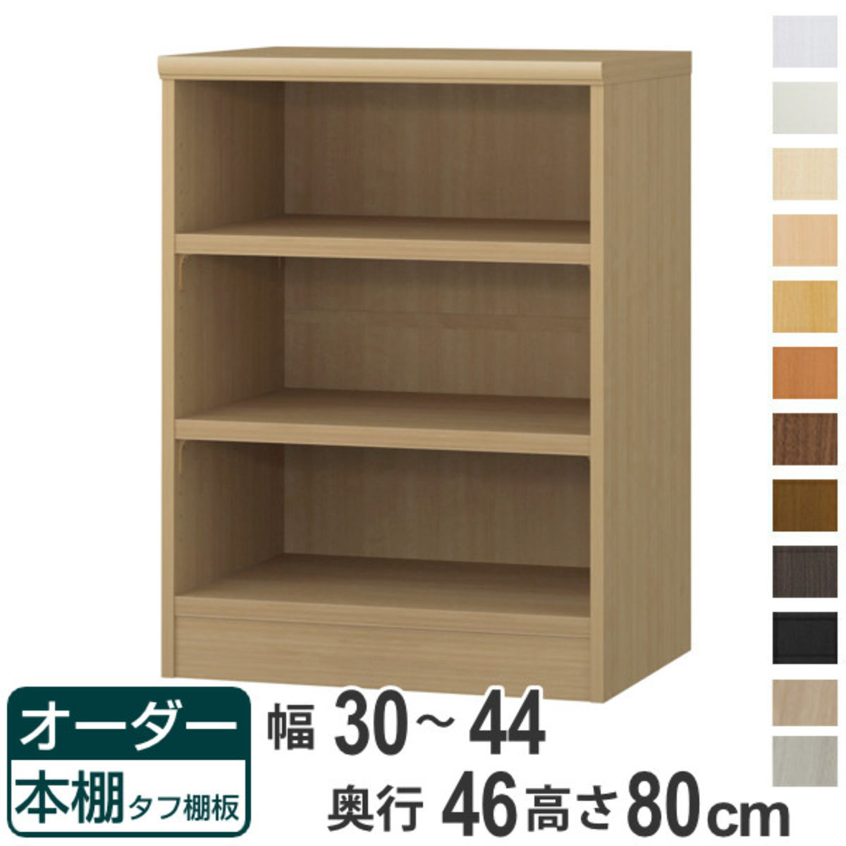 オーダー本棚 タフ棚板 幅30-44cm 奥行46cm 高さ80cm （ 収納棚 書棚 本棚 オーダー ラック 壁面収納 書庫 日本製 ）
