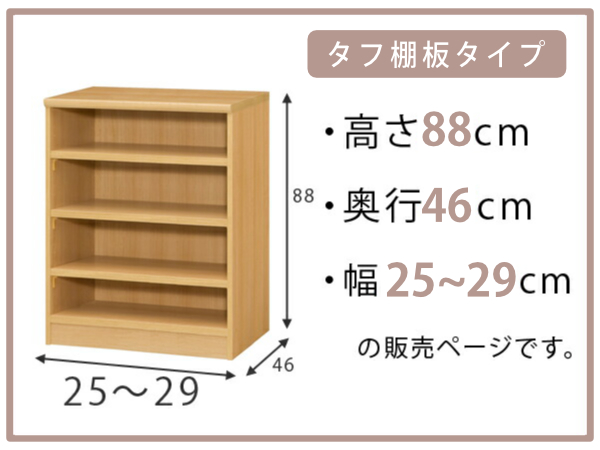 オーダー本棚 タフ棚板 幅25-29cm 奥行46cm 高さ88cm （ 収納棚 書棚 本棚 オーダー ラック 壁面収納 書庫 日本製 ）_1