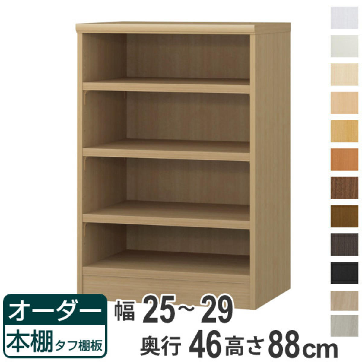 オーダー本棚 タフ棚板 幅25-29cm 奥行46cm 高さ88cm （ 収納棚 書棚 本棚 オーダー ラック 壁面収納 書庫 日本製 ）