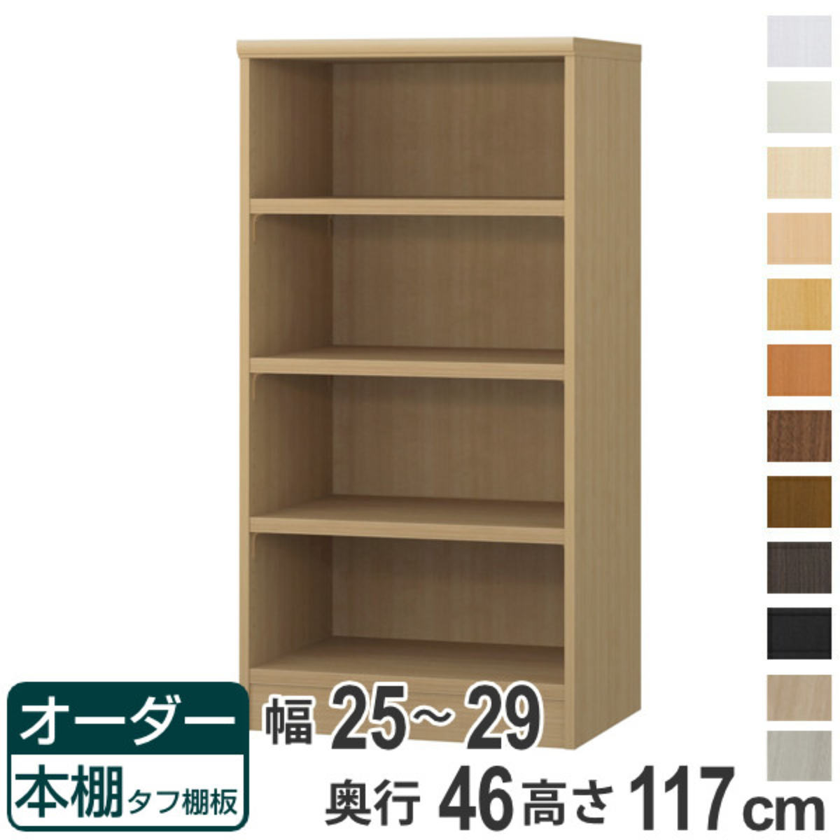 大洋（TAIYO） オーダー本棚 タフ棚板 幅25-29cm 奥行46cm 高さ117cm