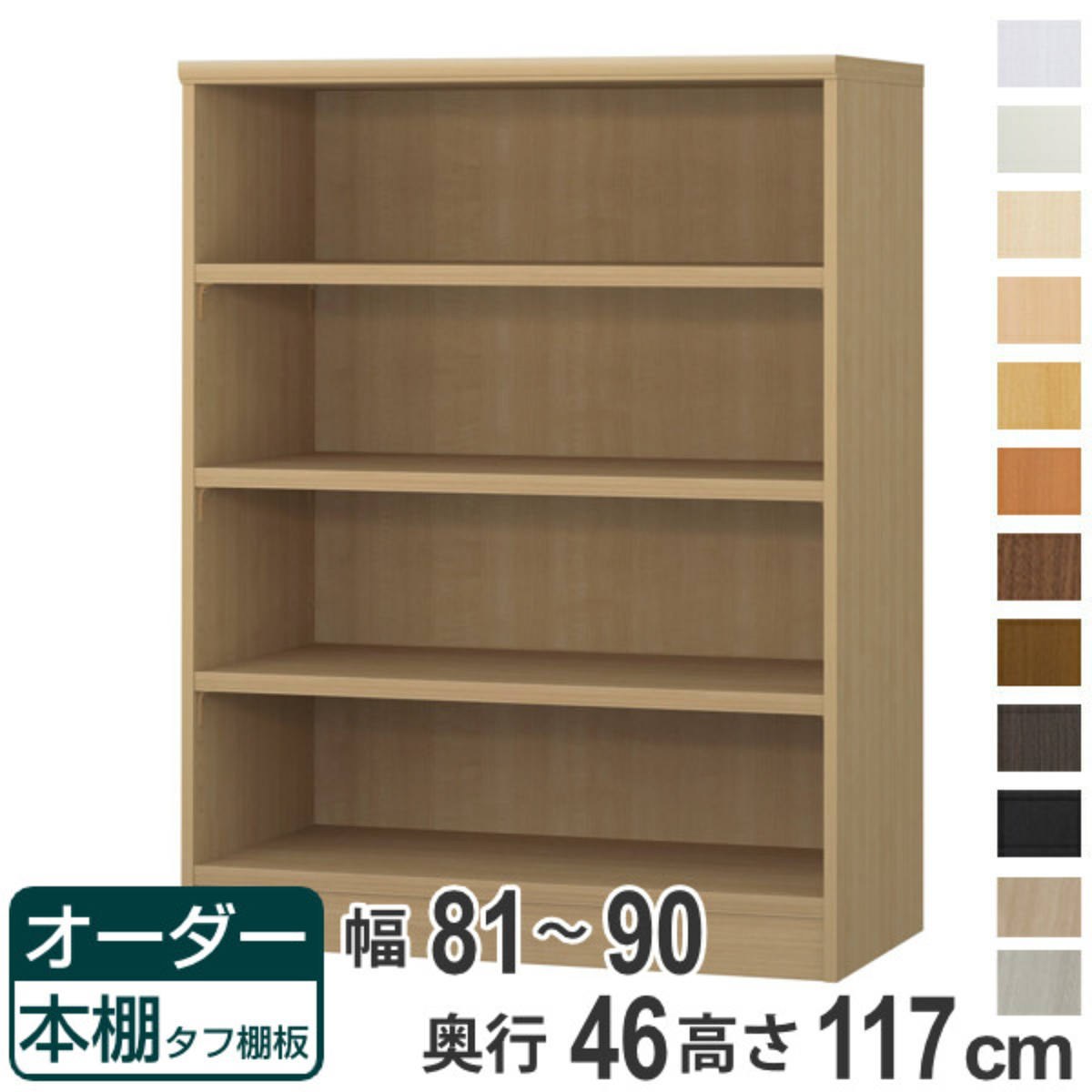 オーダー本棚 タフ棚板 幅81-90cm 奥行46cm 高さ117cm （ 収納棚 書棚 本棚 オーダー ラック 壁面収納 書庫 日本製 ）