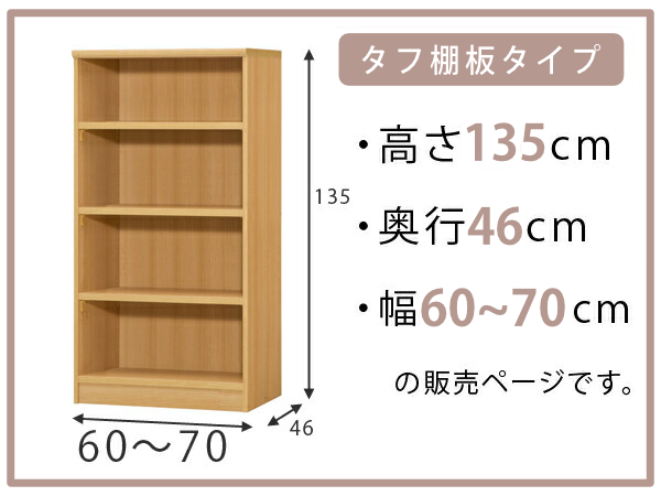オーダー本棚 タフ棚板 幅60-70cm 奥行46cm 高さ135cm （ 収納棚 書棚 本棚 オーダー ラック 壁面収納 書庫 日本製 ）_1