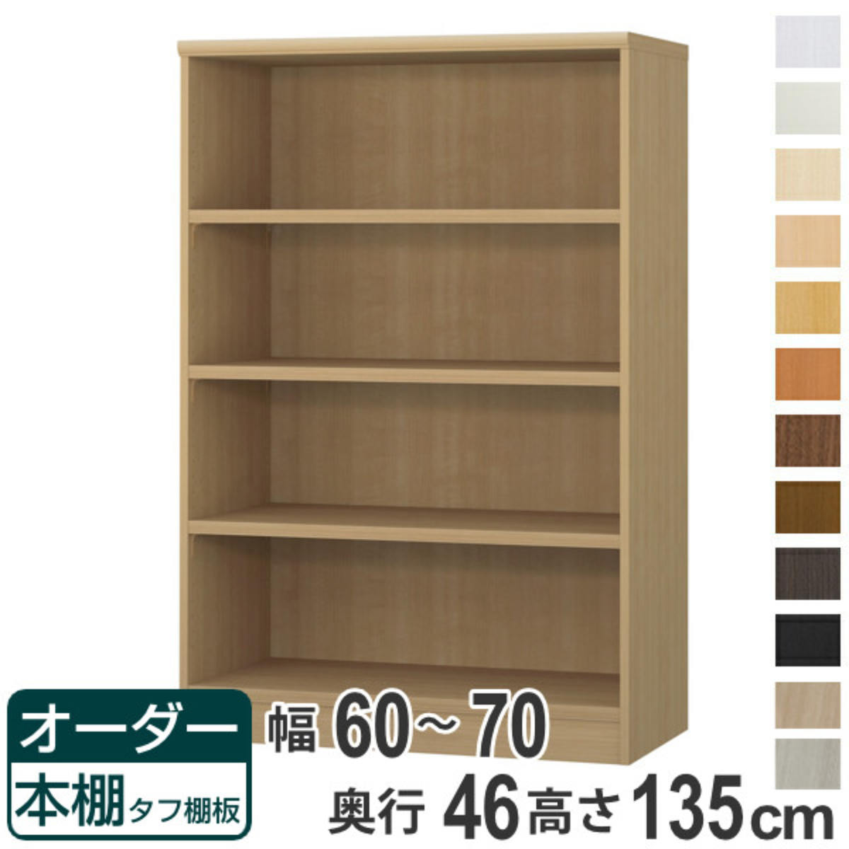 オーダー本棚 タフ棚板 幅60-70cm 奥行46cm 高さ135cm （ 収納棚 書棚 本棚 オーダー ラック 壁面収納 書庫 日本製 ）