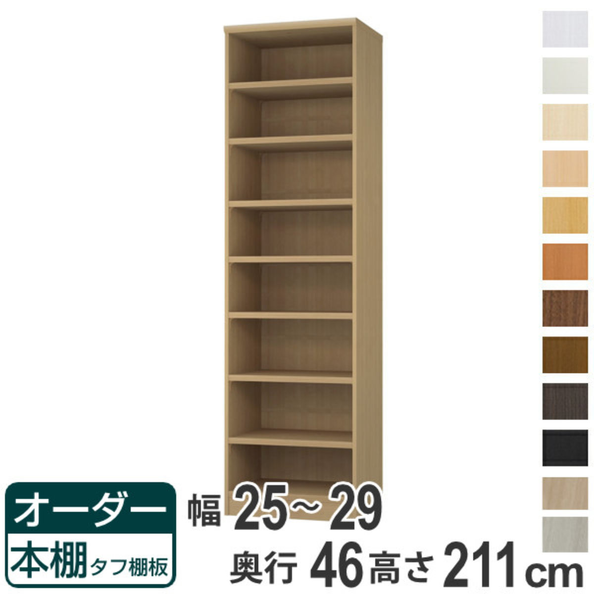 オーダー本棚 タフ棚板 幅25-29cm 奥行46cm 高さ211cm （ 収納棚 書棚 本棚 オーダー ラック 壁面収納 書庫 日本製 ）
