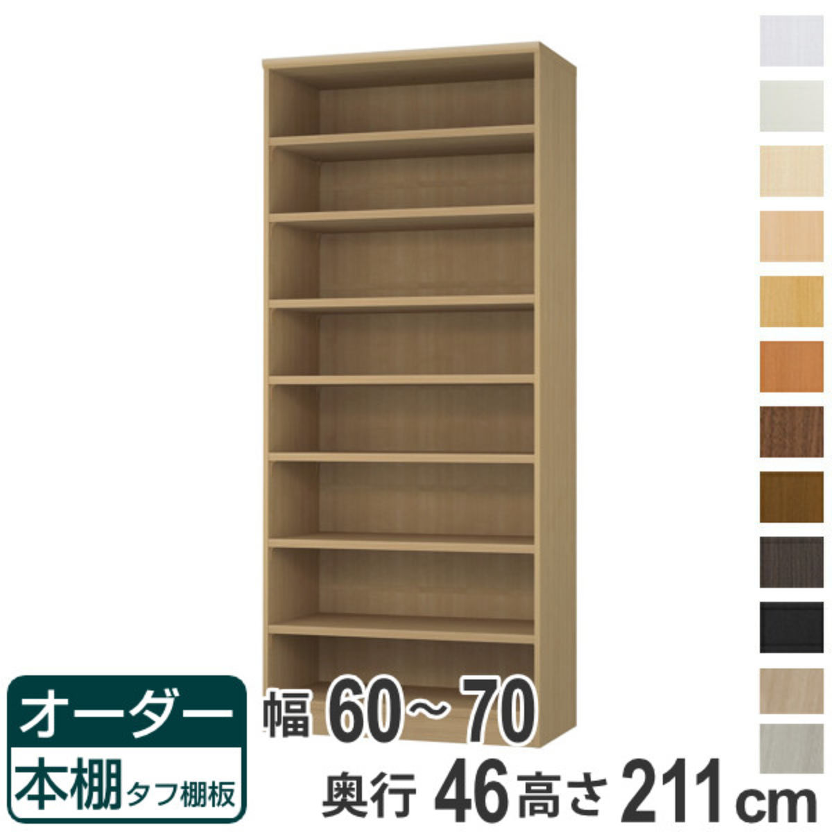 大洋（インテリア） - 購入注文書物棚 手ごわい棚板 幅60-70糎 奥ふかさ46糎 高さ211糎 （ 納める棚 書物棚 書物棚 購入注文 仕合わせ 壁面納める 書庫 日本製 ）