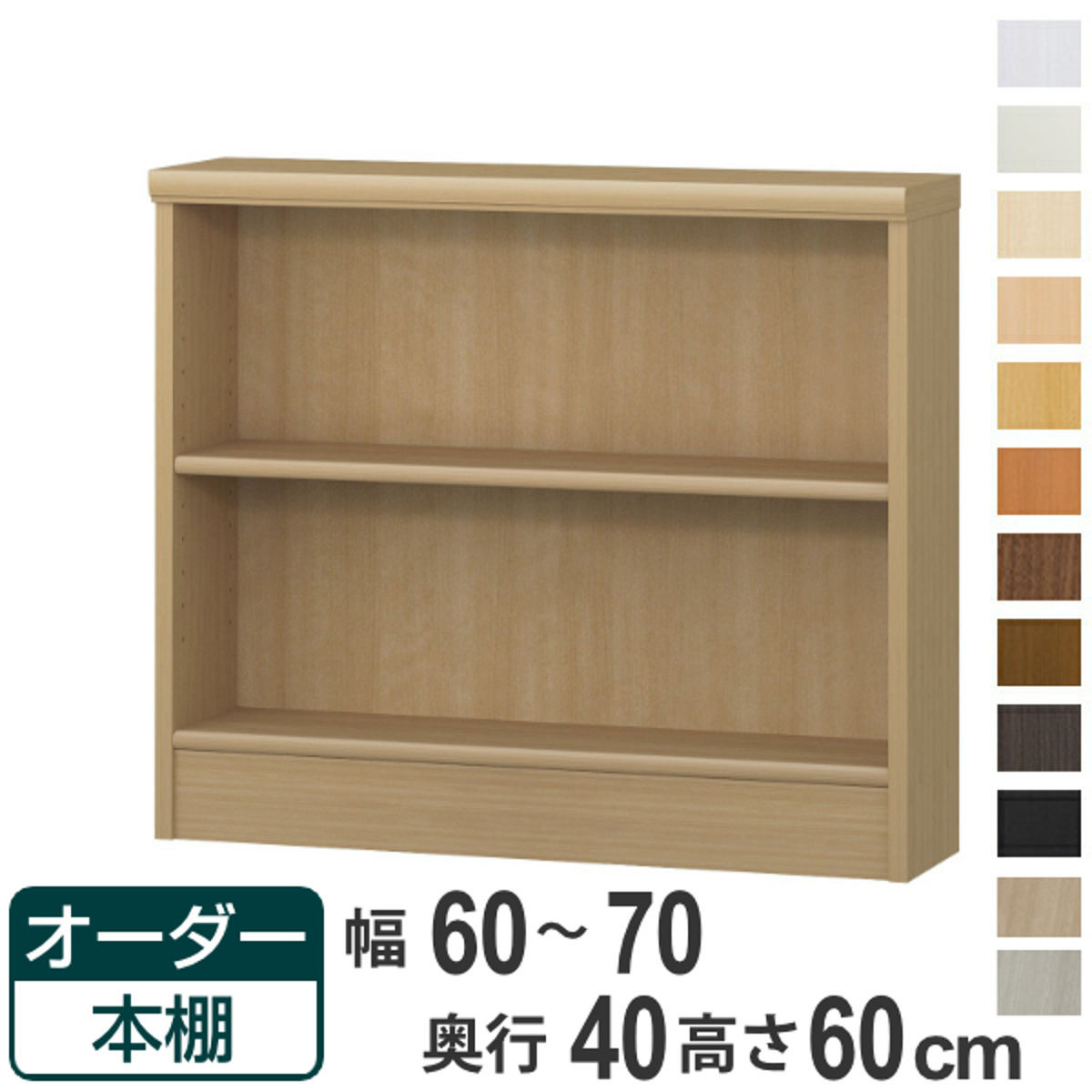 オーダー本棚 標準棚板タイプ 幅60-70cm 奥行40cm 高さ60cm （ 収納棚 書棚 本棚 オーダー ラック 壁面収納 書庫 日本製 ）