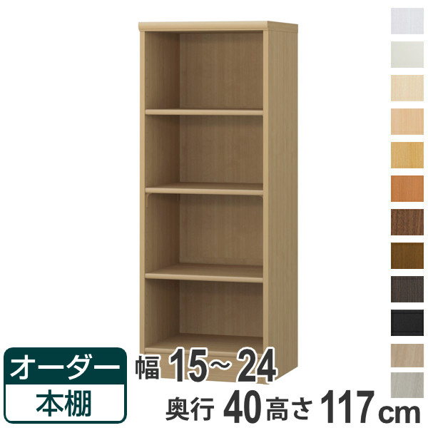 オーダー本棚 標準棚板タイプ 幅15-24cm 奥行40cm 高さ117cm （ 収納棚 書棚 本棚 オーダー ラック 壁面収納 書庫 日本製 ）