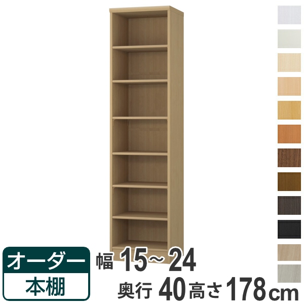 オーダー本棚 標準棚板タイプ 幅15-24cm 奥行40cm 高さ178cm （ 収納棚 書棚 本棚 オーダー ラック 壁面収納 書庫 日本製 ）
