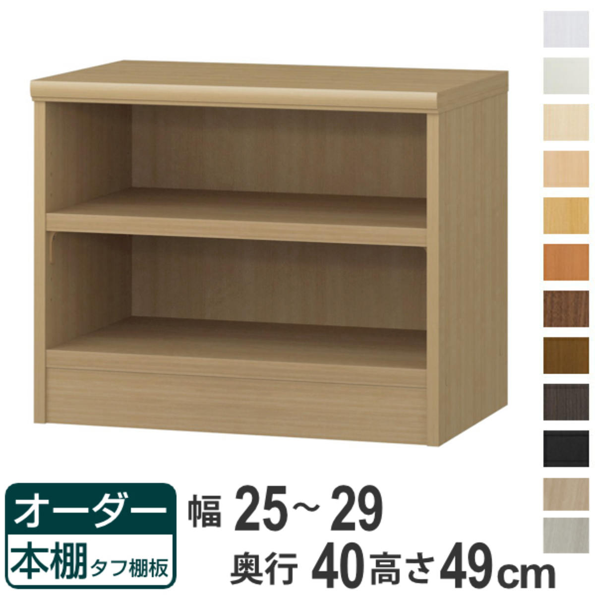 オーダー本棚 タフ棚板タイプ 幅25-29cm 奥行40cm 高さ49cm （ 収納棚 書棚 本棚 オーダー ラック 壁面収納 書庫 日本製 ）