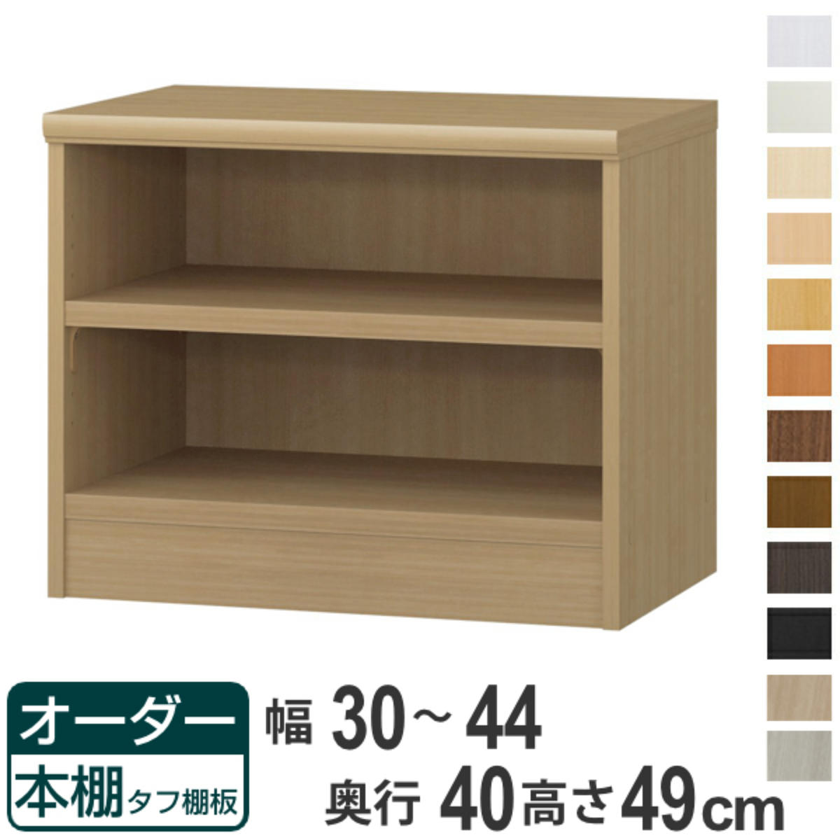 オーダー本棚 タフ棚板タイプ 幅30-44cm 奥行40cm 高さ49cm （ 収納棚 書棚 本棚 オーダー ラック 壁面収納 書庫 日本製 ）