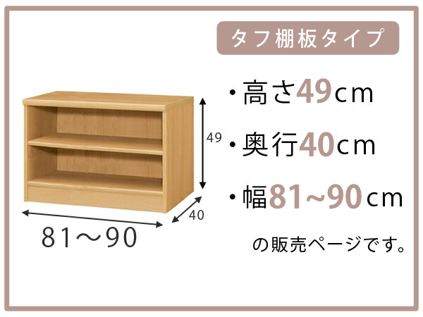 オーダー本棚 タフ棚板タイプ 幅81-90cm 奥行40cm 高さ49cm （ 収納棚 書棚 本棚 オーダー ラック 壁面収納 書庫 日本製 ）_1