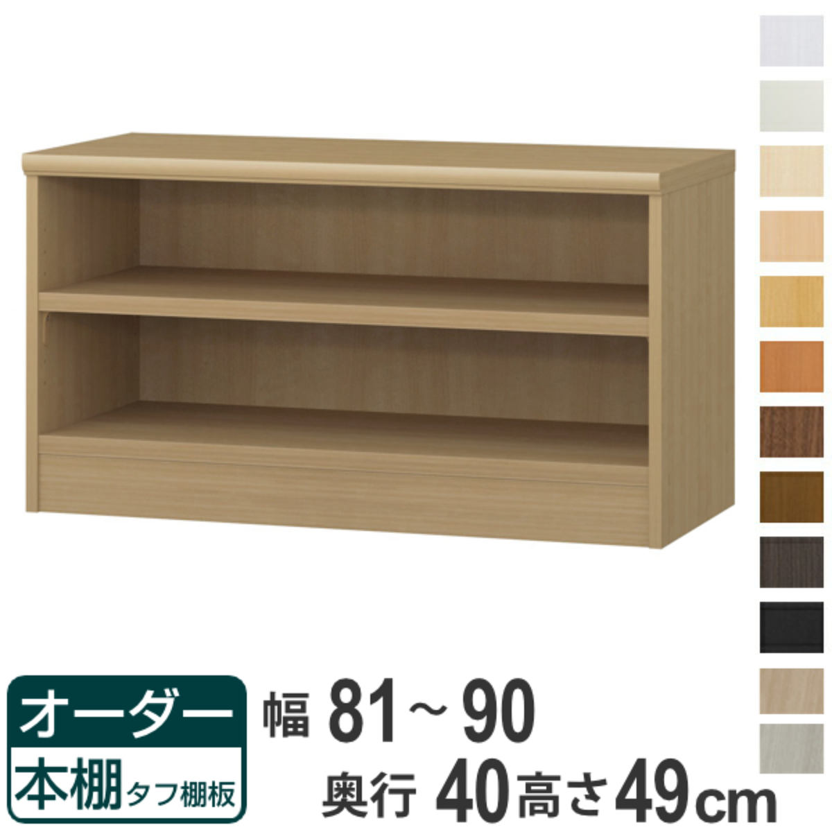 オーダー本棚 タフ棚板タイプ 幅81-90cm 奥行40cm 高さ49cm （ 収納棚 書棚 本棚 オーダー ラック 壁面収納 書庫 日本製 ）