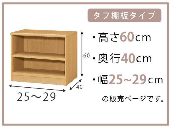 オーダー本棚 タフ棚板タイプ 幅25-29cm 奥行40cm 高さ60cm （ 収納棚 書棚 本棚 オーダー ラック 壁面収納 書庫 日本製 ）_1