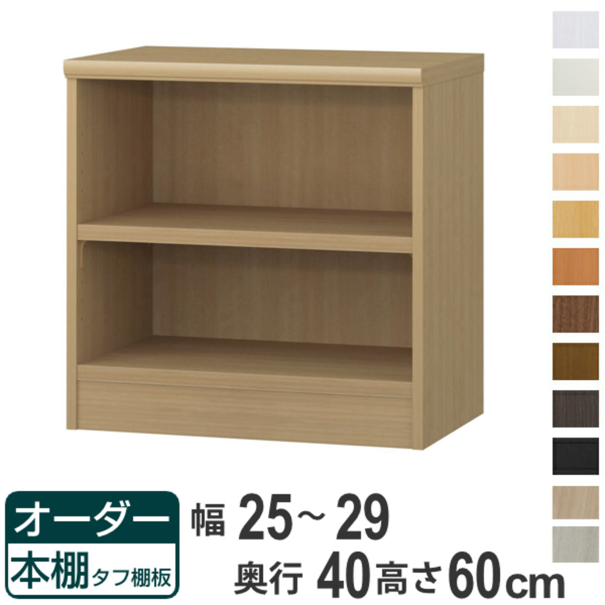 オーダー本棚 タフ棚板タイプ 幅25-29cm 奥行40cm 高さ60cm （ 収納棚 書棚 本棚 オーダー ラック 壁面収納 書庫 日本製 ）